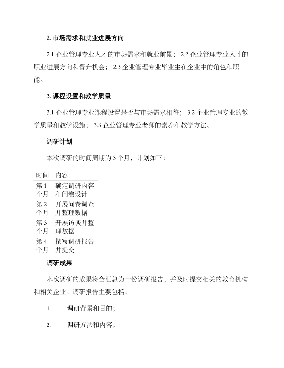 企业管理专业调研方案_第2页