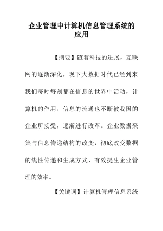 企业管理中计算机信息管理系统的应用