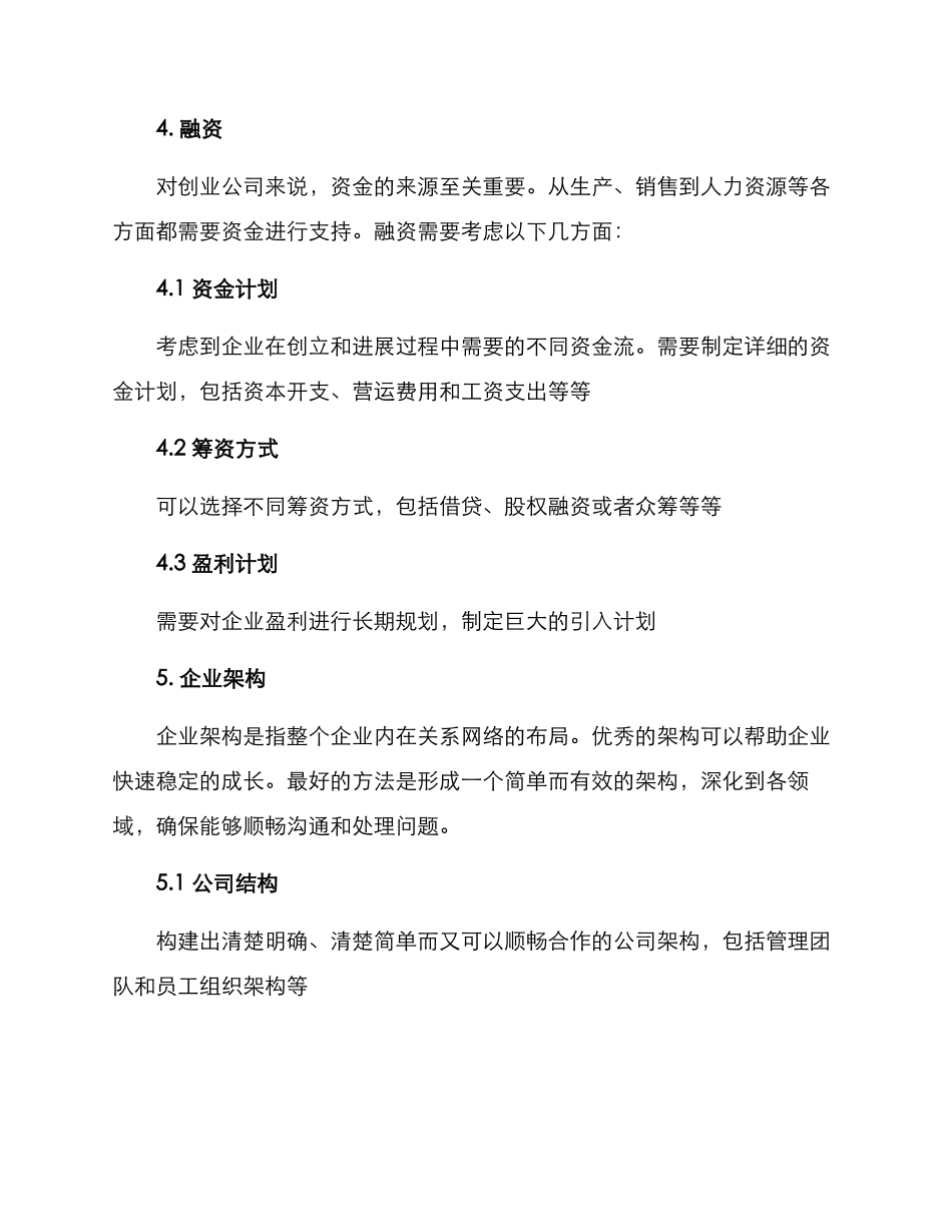 企业筹建策划方案_第3页