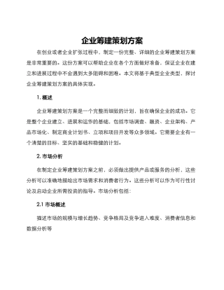 企业筹建策划方案