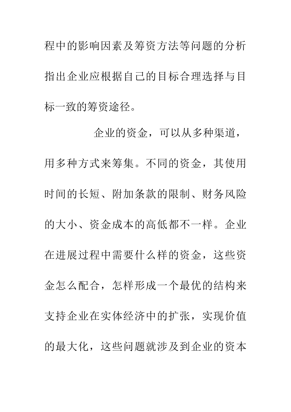 企业筹资影响因素分析_第2页
