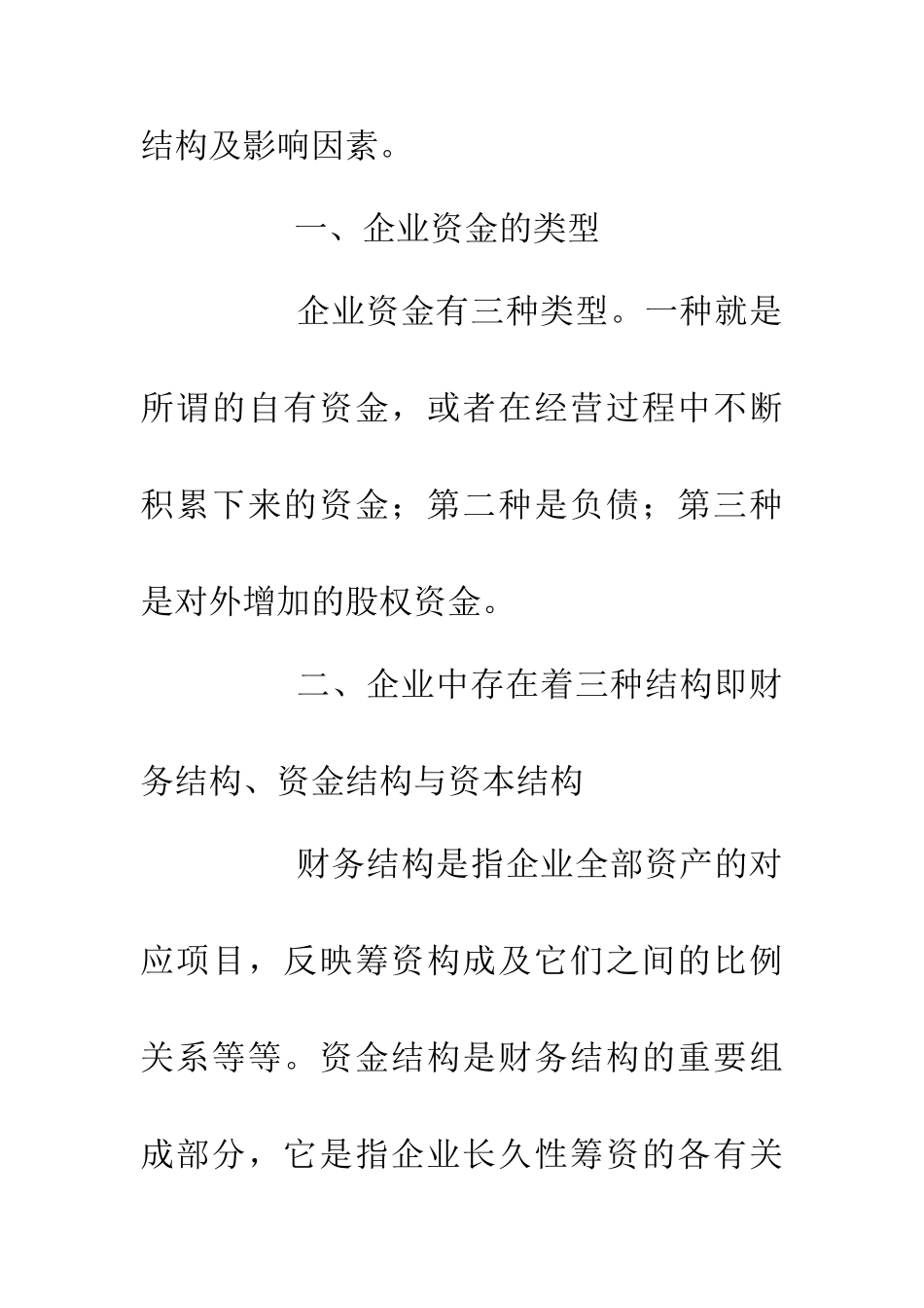 企业筹资影响因素分析_第3页