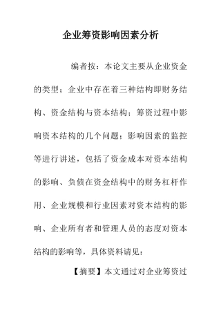 企业筹资影响因素分析