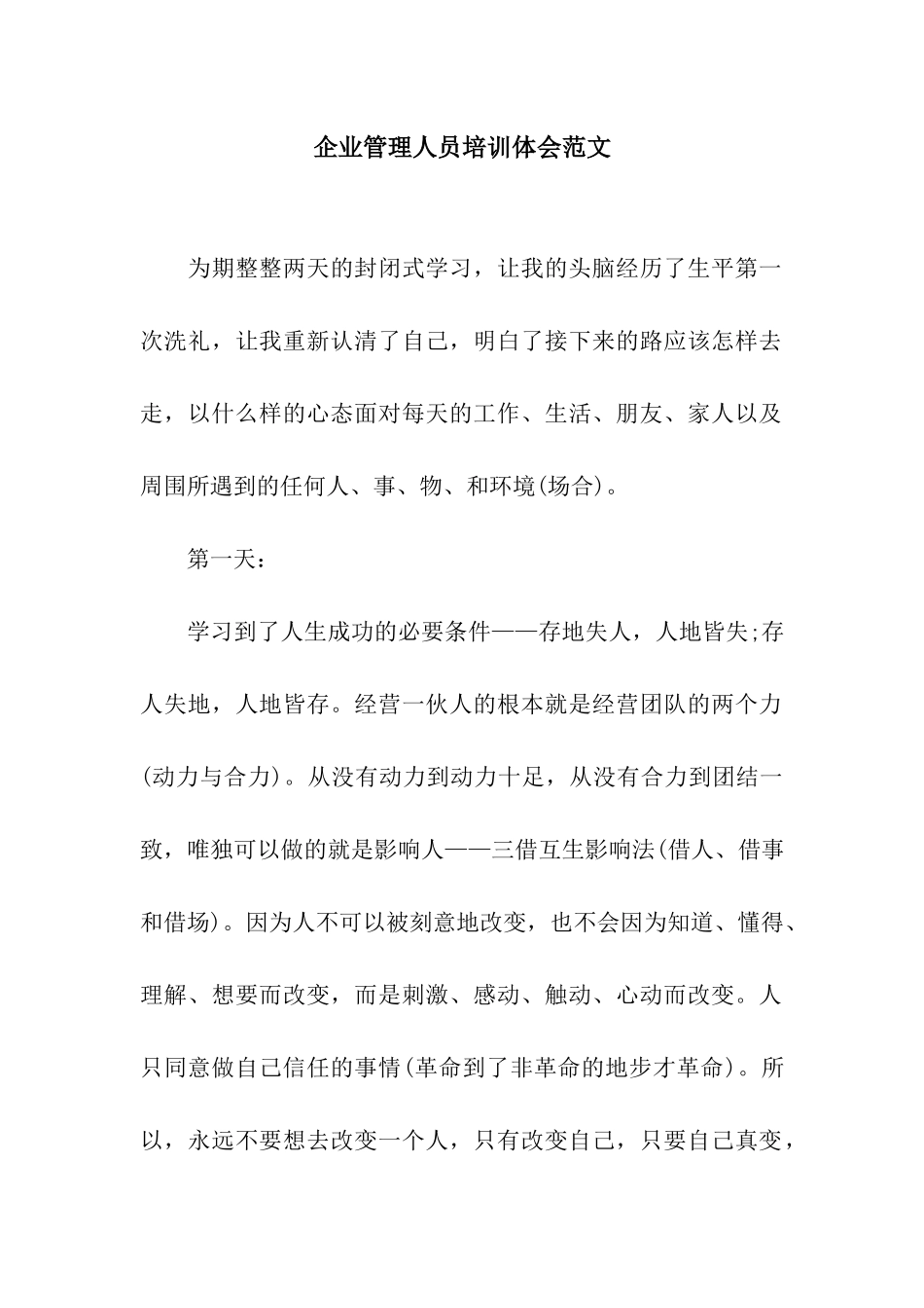 企业管理人员培训体会范文_第1页