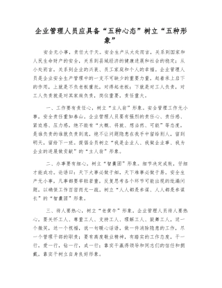 企业管理人员应具备“五种心态”树立“五种形象”