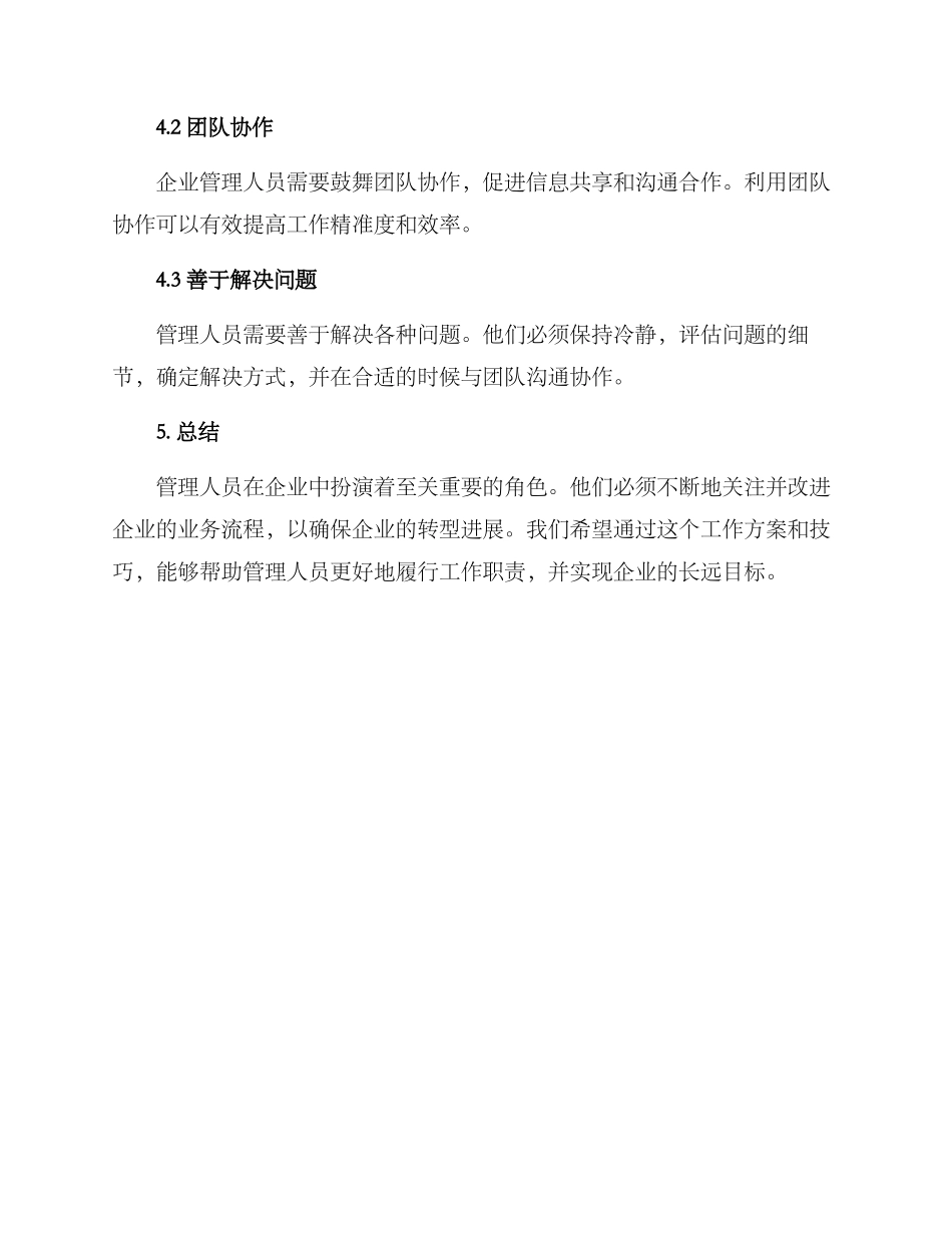 企业管理人员工作方案_第3页