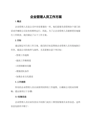 企业管理人员工作方案