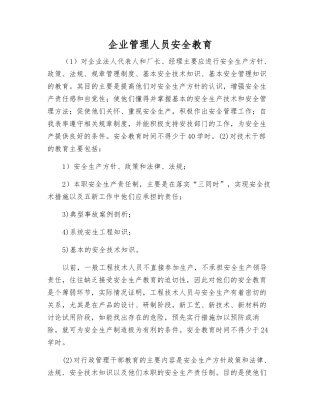 企业管理人员安全教育