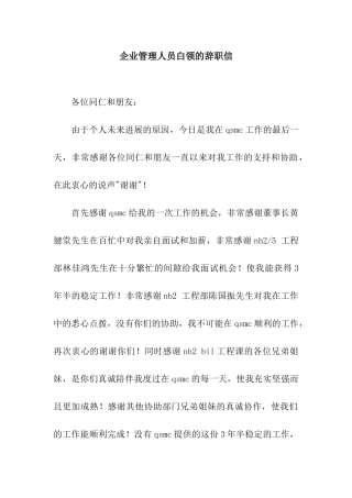 企业管理人员白领的辞职信