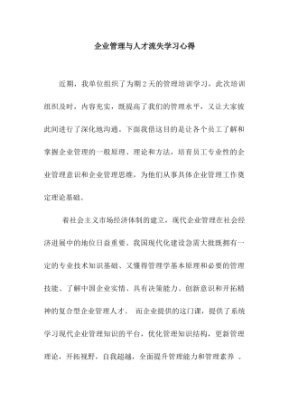 企业管理与人才流失学习心得