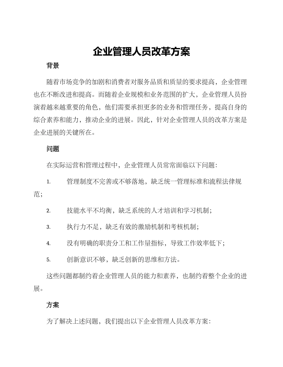 企业管理人员改革方案_第1页