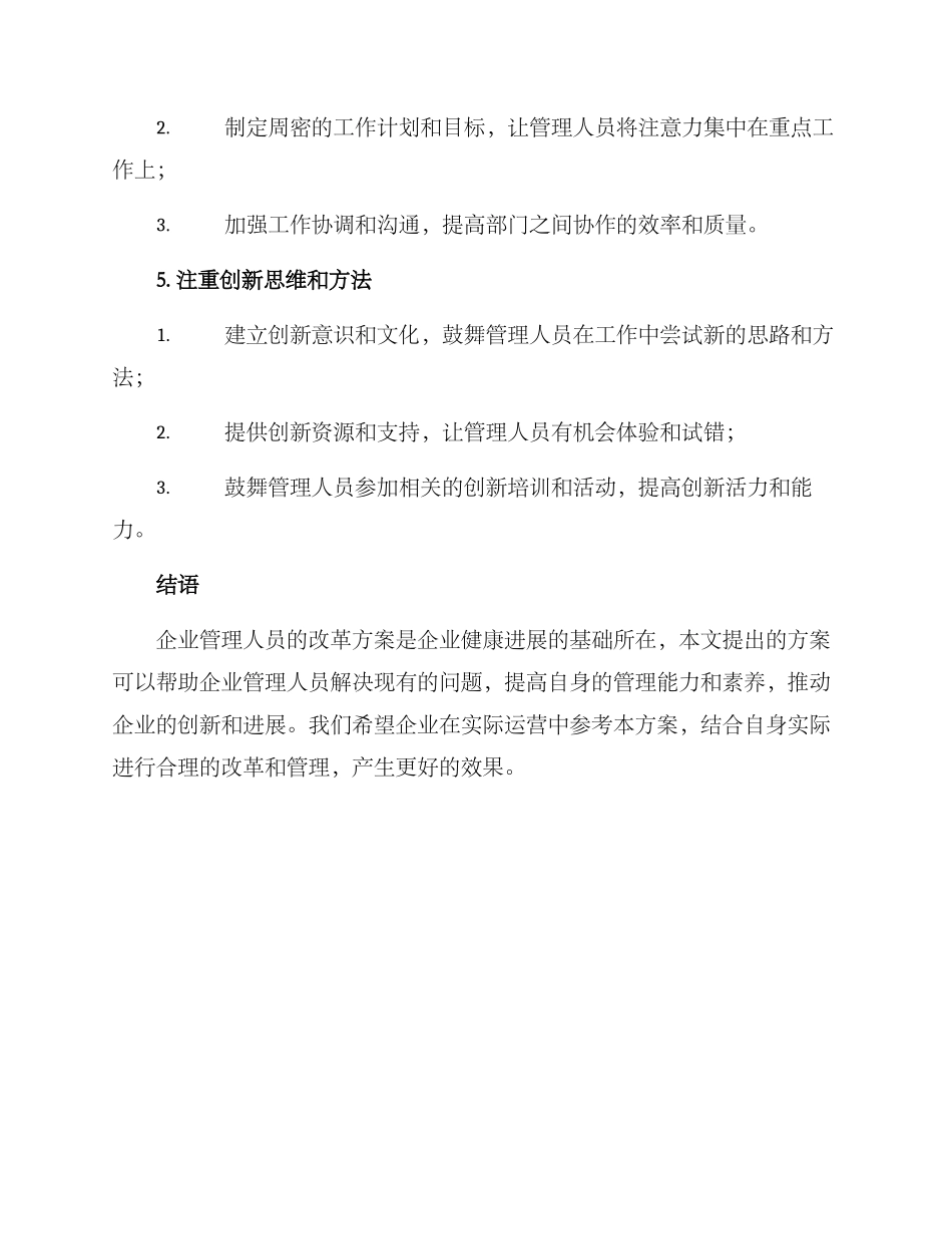 企业管理人员改革方案_第3页