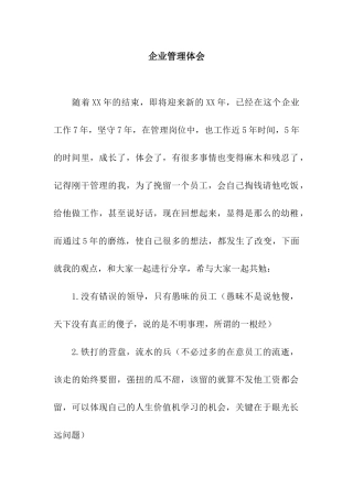 企业管理体会