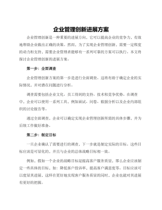 企业管理创新发展方案