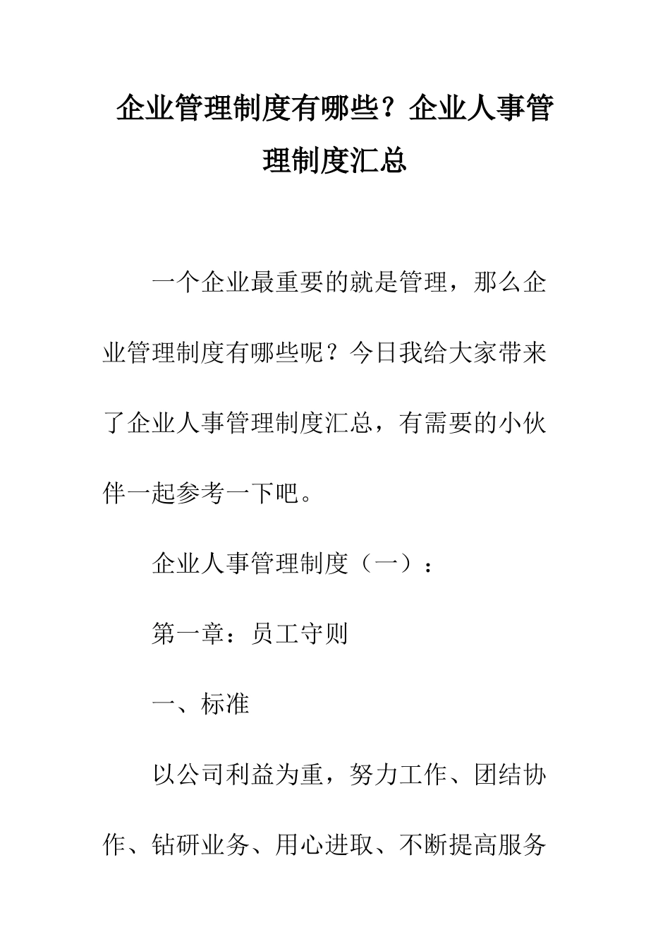 企业管理制度有哪些？企业人事管理制度汇总_第1页