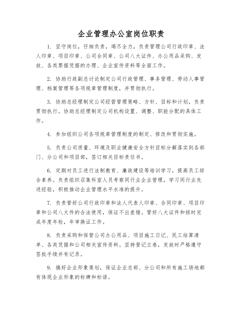 企业管理办公室岗位职责_第1页