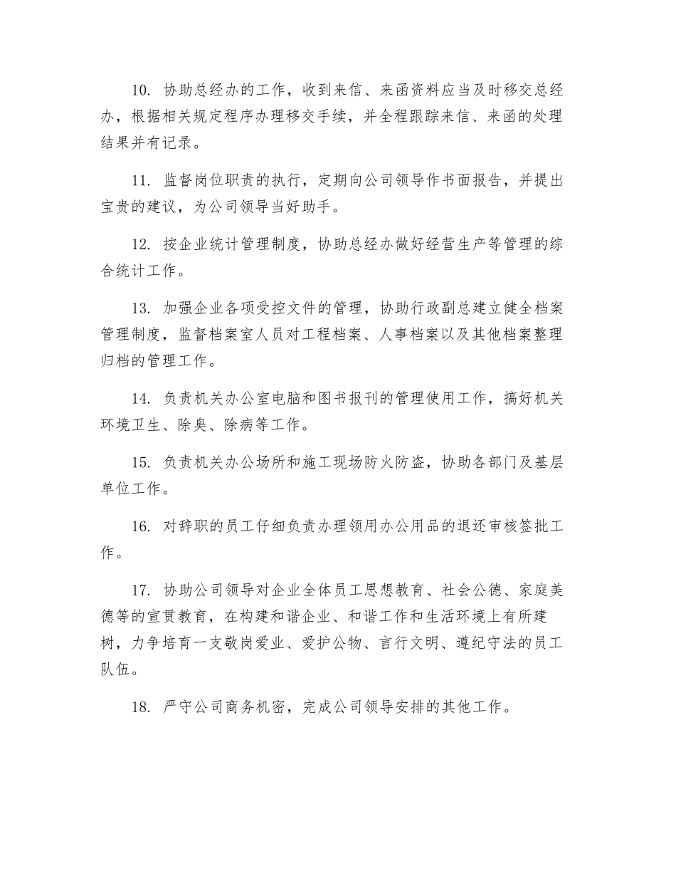 企业管理办公室岗位职责_第2页