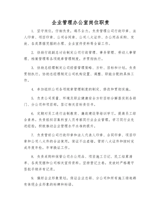企业管理办公室岗位职责
