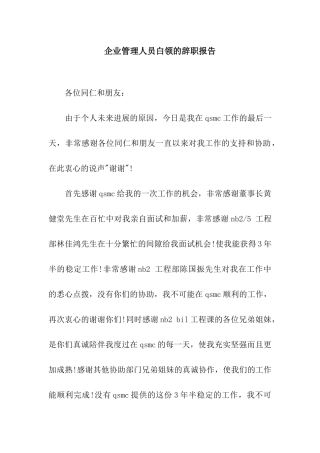 企业管理人员白领的辞职报告