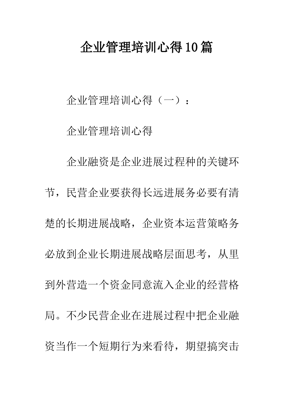 企业管理培训心得10篇_第1页