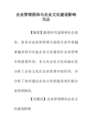 企业管理困局与企业文化建设影响刍议