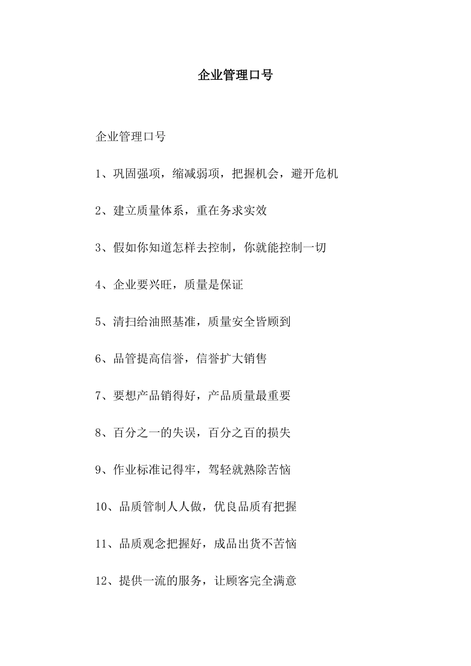 企业管理口号_第1页