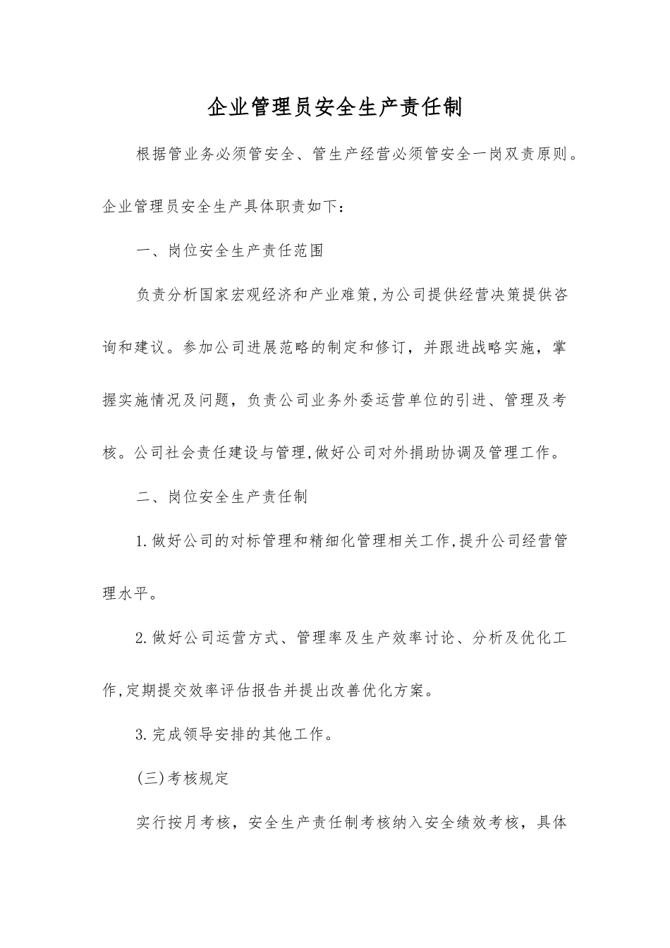 企业管理员安全生产责任制_第1页