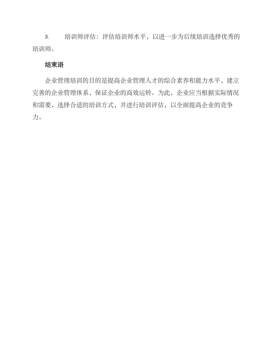 企业管理培训方案_第3页