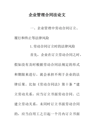 企业管理合同法论文