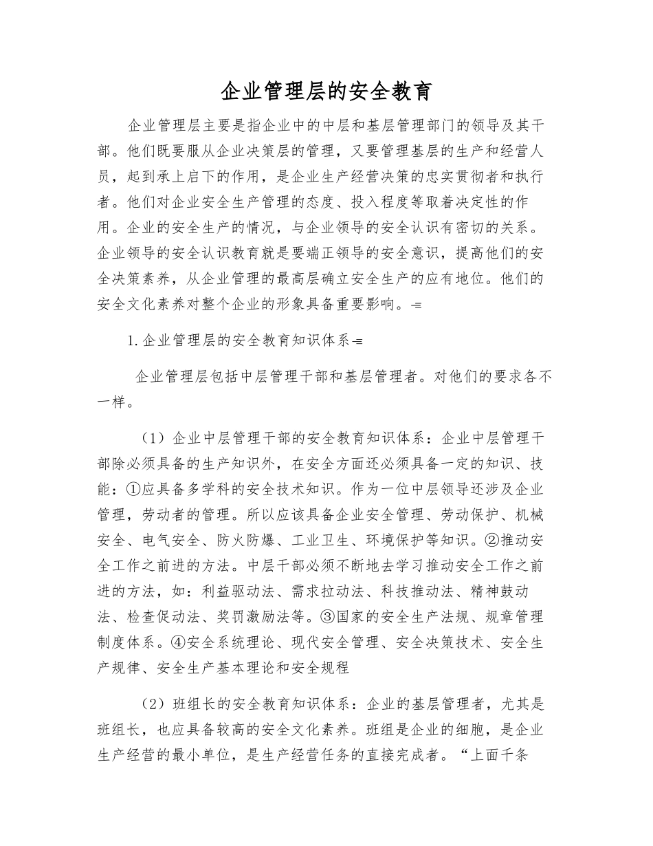 企业管理层的安全教育_第1页