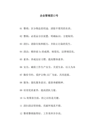 企业管理层口号
