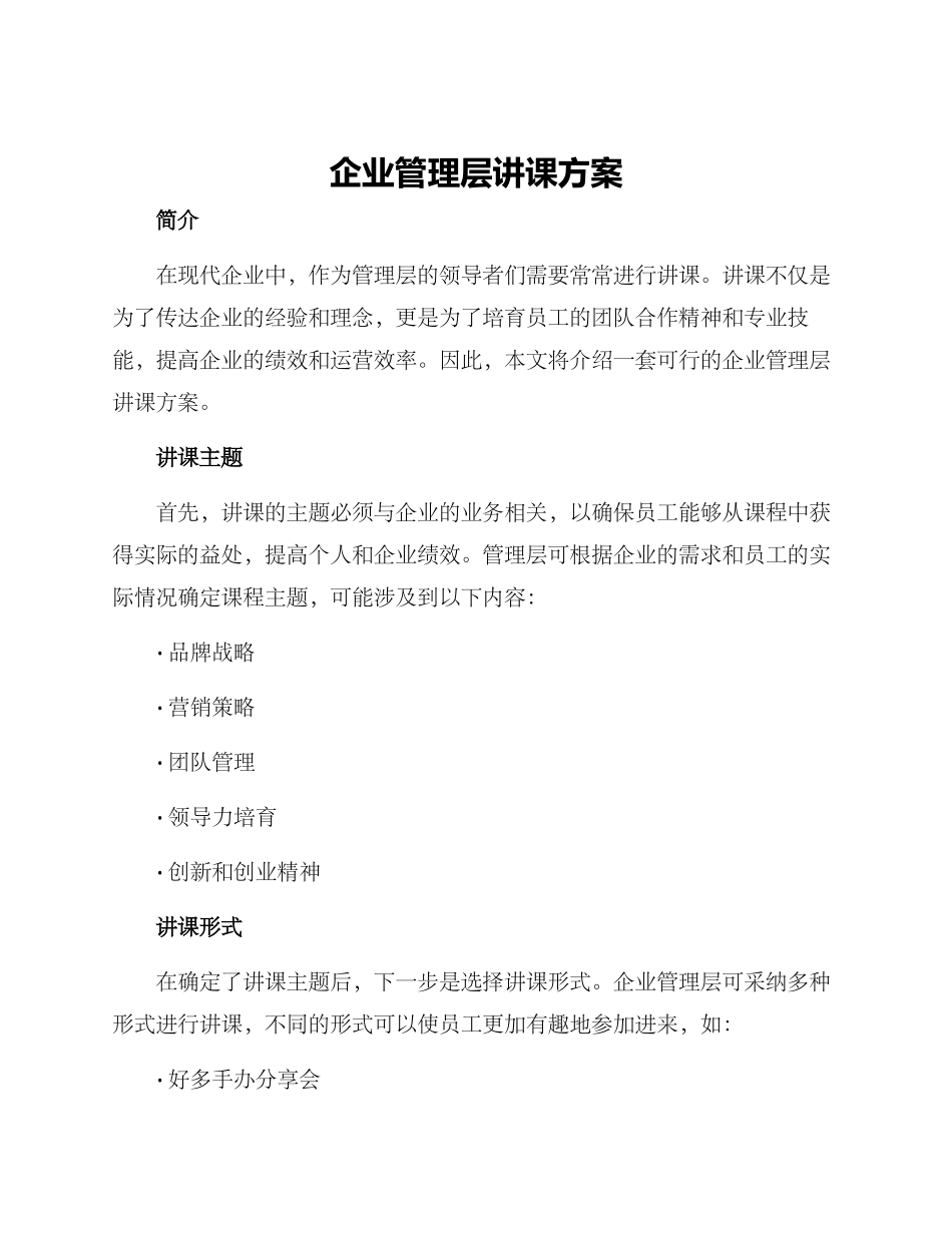 企业管理层讲课方案_第1页