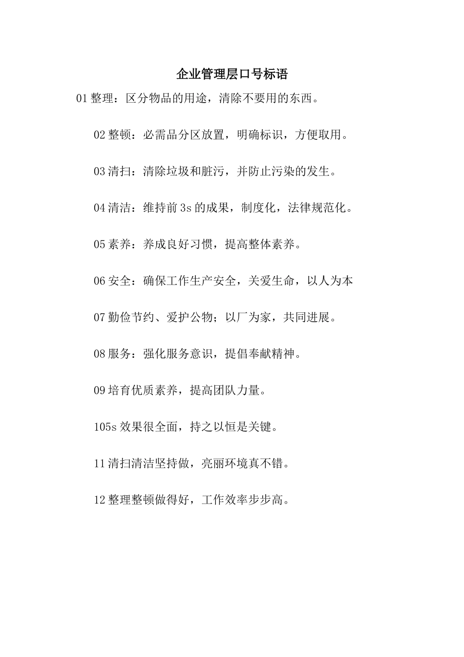 企业管理层口号标语_第1页