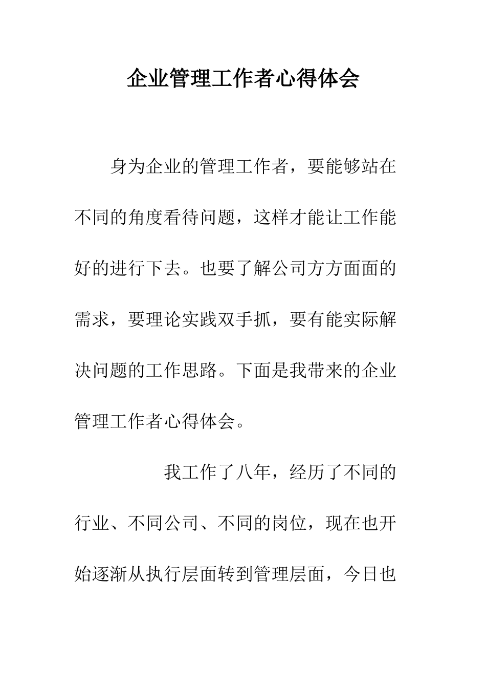 企业管理工作者心得体会_第1页