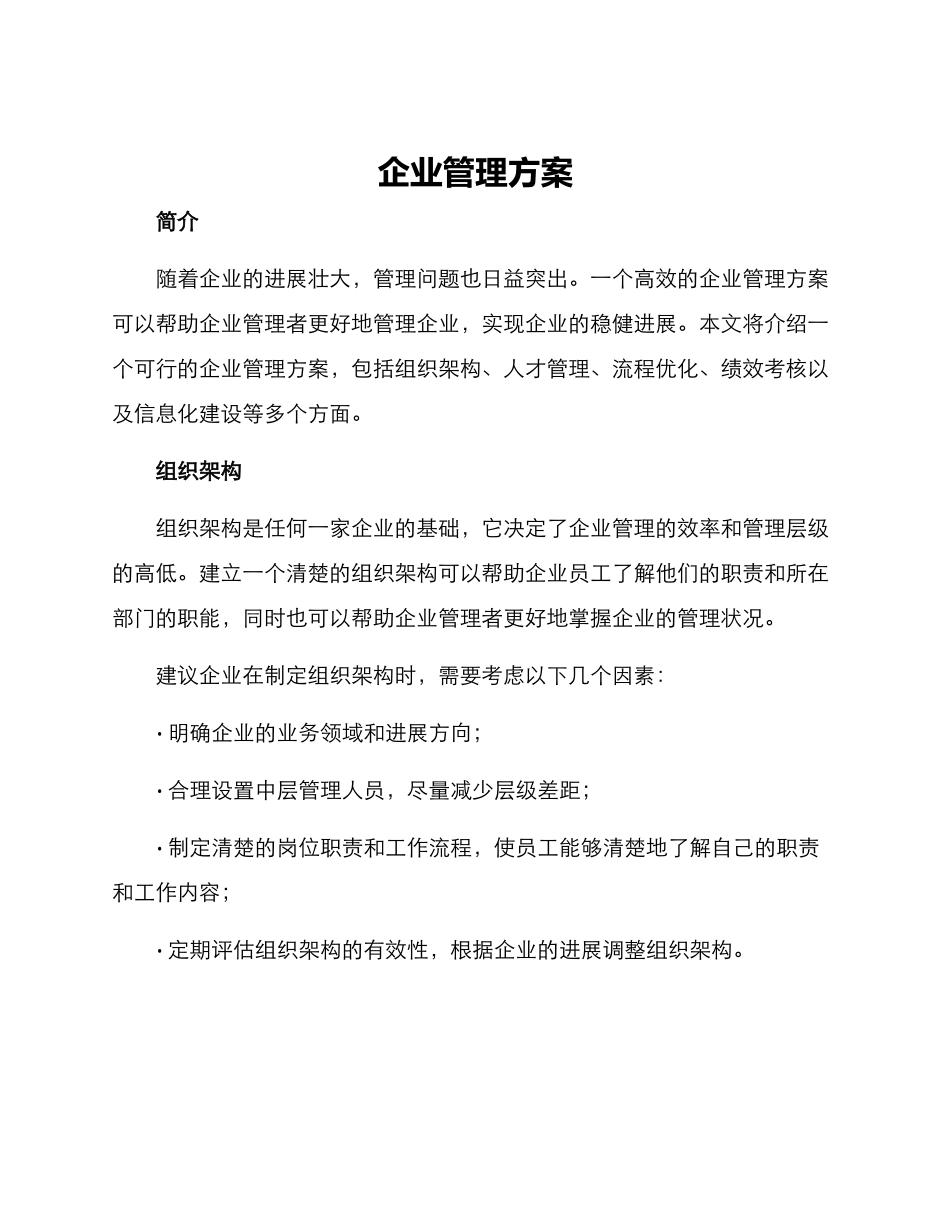 企业管理方案_第1页