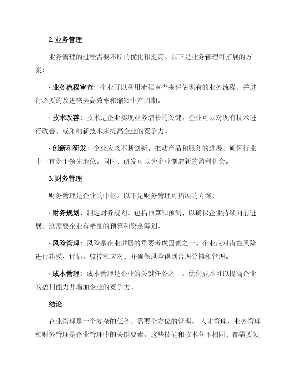 企业管理拓展方案_第2页