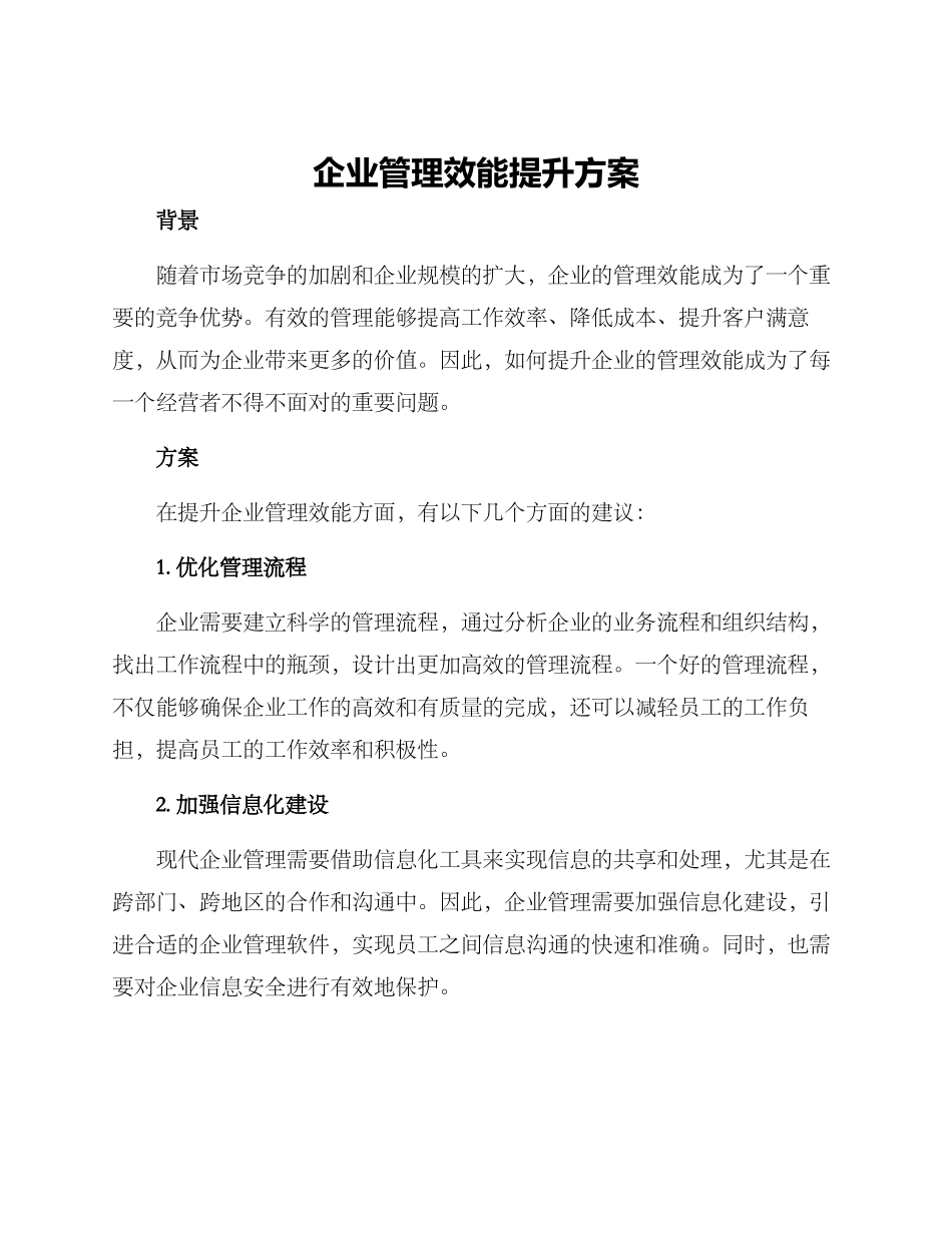 企业管理效能提升方案_第1页