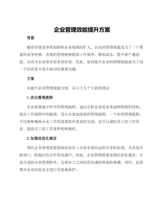 企业管理效能提升方案