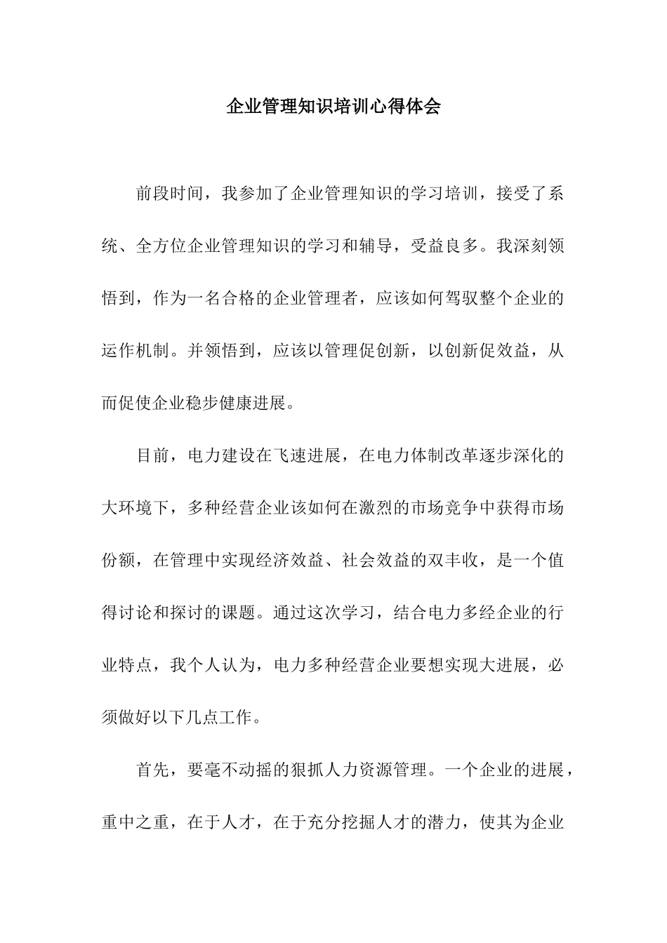 企业管理知识培训心得体会_第1页
