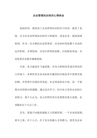 企业管理知识培训心得体会