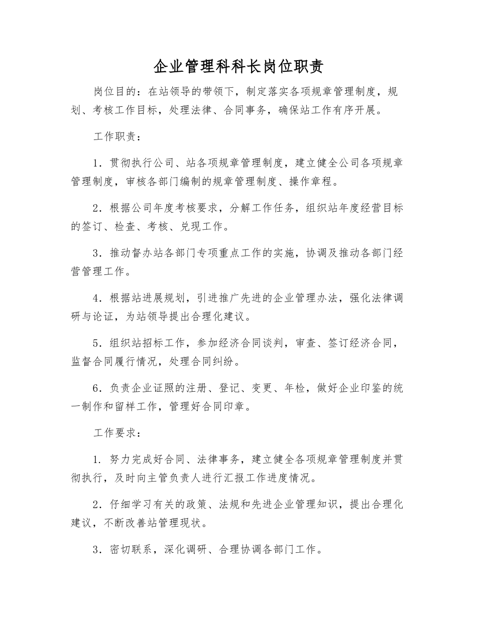 企业管理科科长岗位职责_第1页