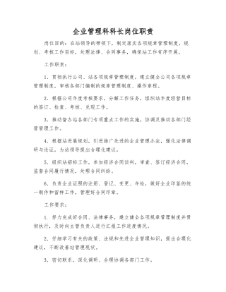 企业管理科科长岗位职责