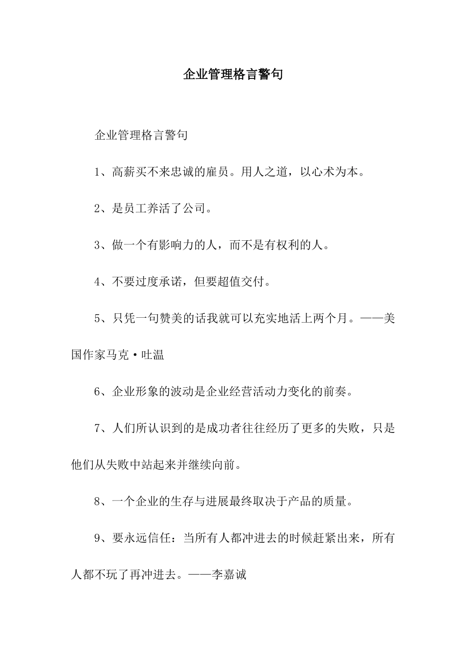 企业管理格言警句_第1页