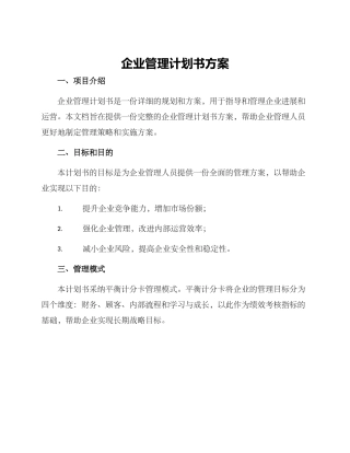 企业管理计划书方案