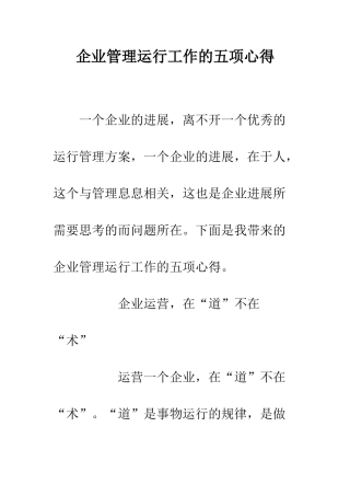 企业管理运行工作的五项心得