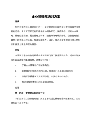 企业管理部培训方案