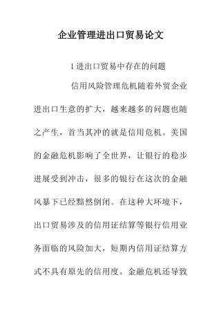 企业管理进出口贸易论文
