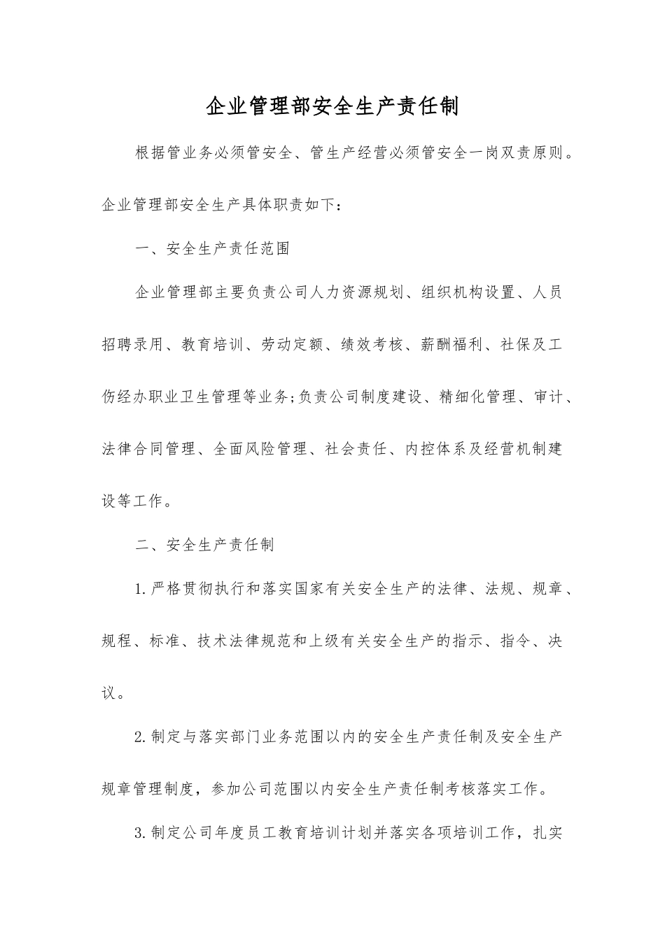 企业管理部安全生产责任制_第1页