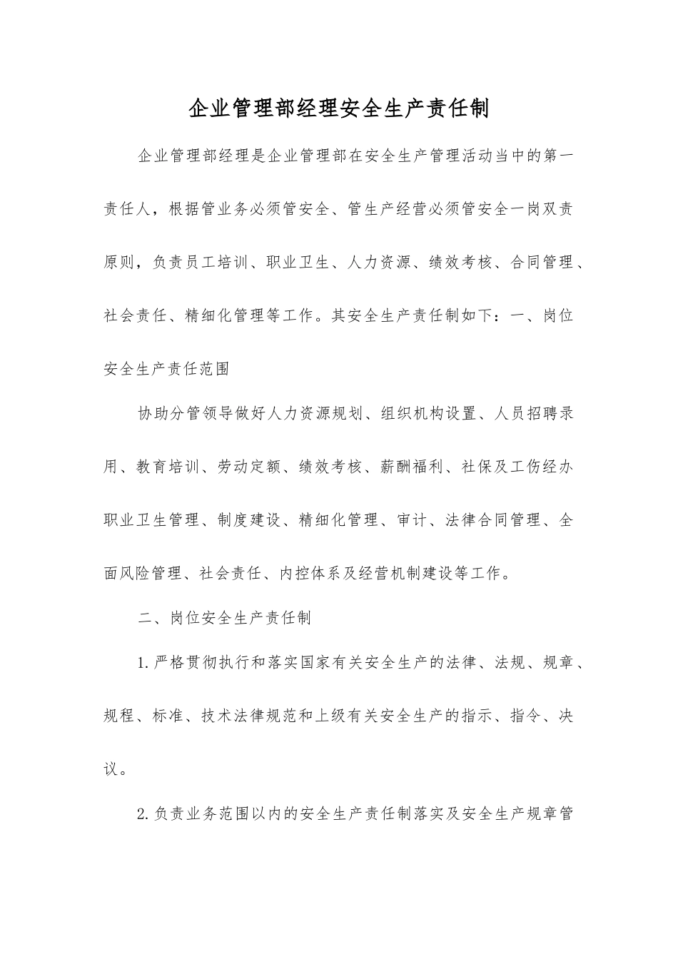 企业管理部经理安全生产责任制_第1页