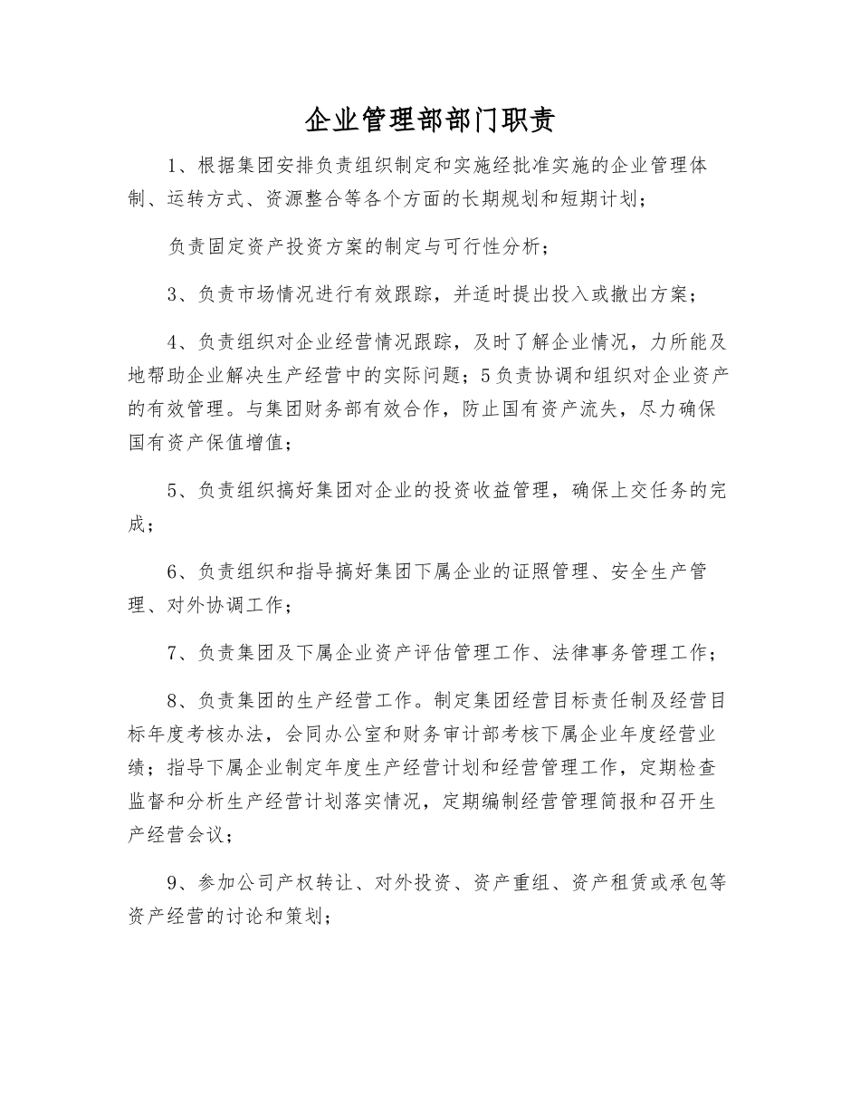 企业管理部部门职责_第1页